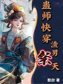 蛊师快穿，渣男祭天
