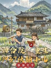 四合院：重生1937伙铺小儿