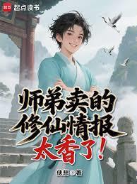 师弟卖的修仙情报太香了！