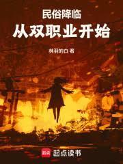 民俗降临：从双职业开始