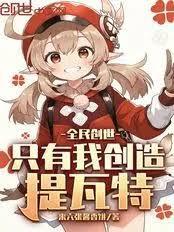 全民创世：只有我创造提瓦特