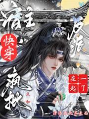 快穿：宿主又和疯批反派在一起了