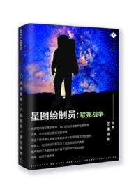 星图绘制员1：联邦战争