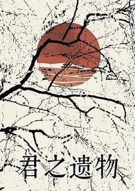 君之遗物