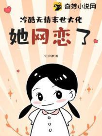 冷酷无情末世大佬她网恋了