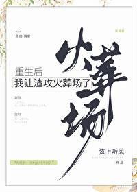 重生后我让渣攻火葬场了