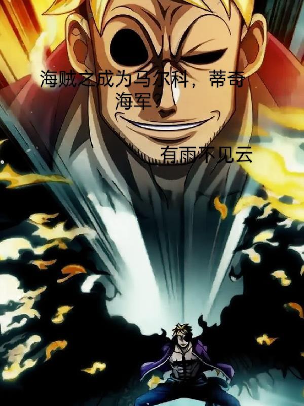 海贼之成为马尔科，蒂奇成海军？