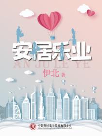 安居乐业
