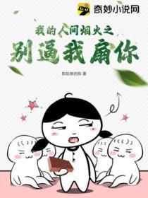 我的人间烟火之别逼我扇你