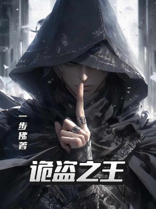 诡盗之王