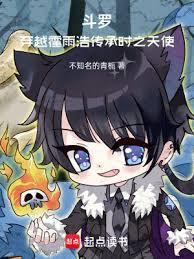 斗罗：穿越霍雨浩，传承时之天使