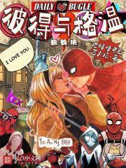 美漫蜘蛛侠：彼得与格温