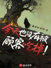 今天也没有被顾客吃掉