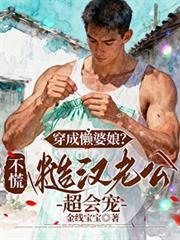 穿书八零：摆烂后我被糙汉宠上天