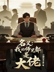 名义：我的师兄都是大佬