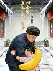 四合院：退伍回家喜当爹