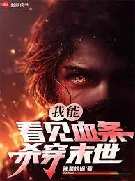 我能看见血条，杀穿末世