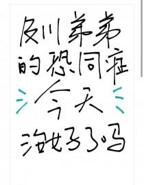 [排球少年同人] 及川弟弟的恐同症今天治好了吗