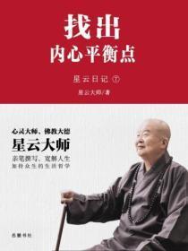 星云日记.7，找出内心平衡点