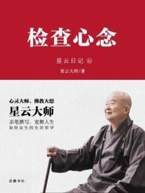 星云日记.42，检查心念