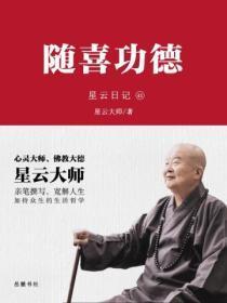 星云日记.43，随喜功德