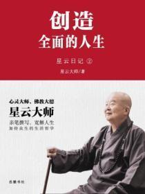 星云日记.2，创造全面的人生