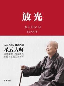星云日记.44，放光