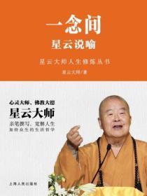 一念间：星云说喻