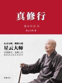 星云日记.27，真修行