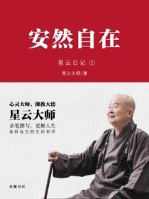 星云日记.1，安然自在