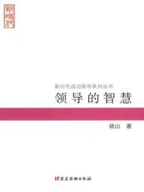 领导的智慧