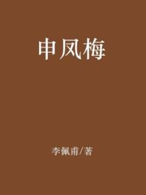 申凤梅
