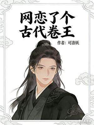 网恋了个古代卷王