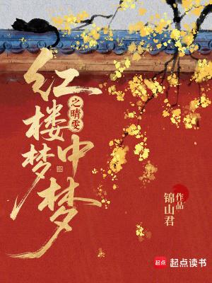 红楼梦中梦之晴雯
