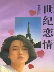世纪恋情