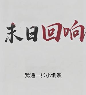 末日回响