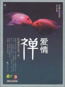 爱情禅