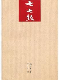 七七级