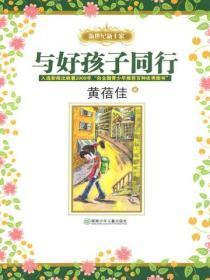 与好孩子同行