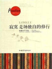 寂寞是场独自的修行