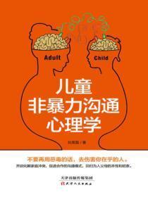 儿童非暴力沟通心理学