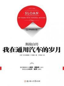 我在通用汽车的岁月：斯隆自传（精装）