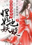 妖孽难缠，悍妃也妖娆！