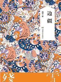 边疆
