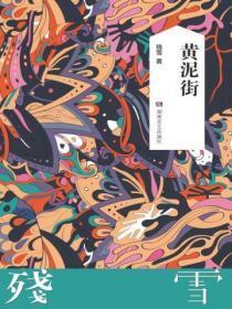 黄泥街