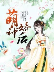 萌神娇后