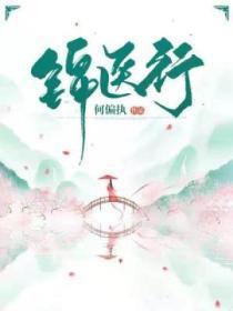 锦医行