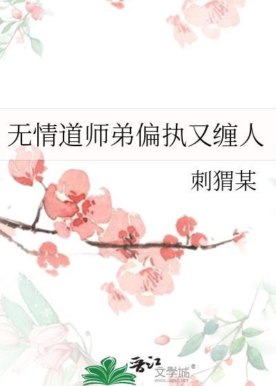 无情道师弟偏执又缠人