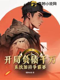 开局负债千万，系统加持争霸赛