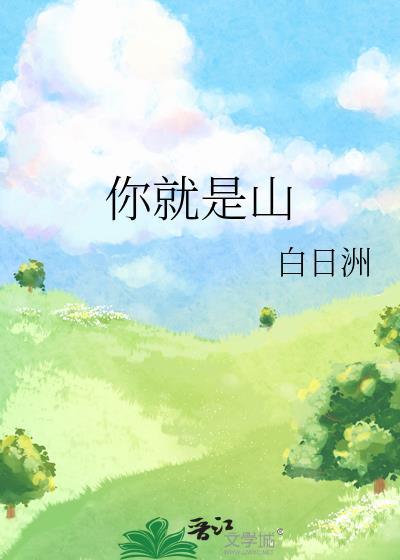 你就是山